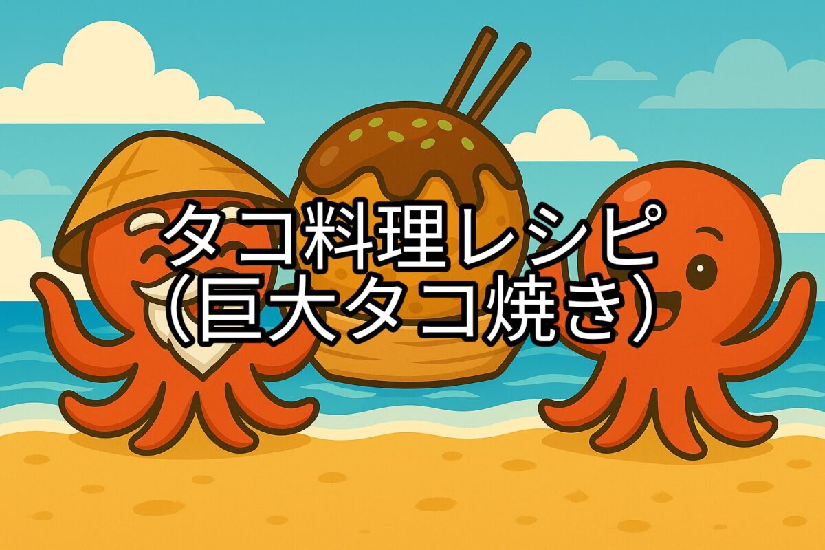 巨大タコ焼きの前に、嬉しそうに立つタコ仙人とタコボーイのキャラクターイラスト