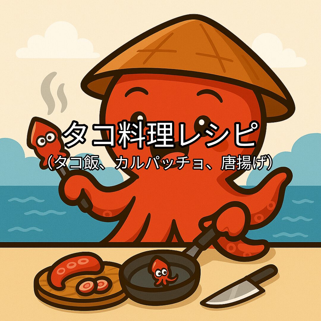 タコボーイが嬉しそうに料理をしている様子のイラスト