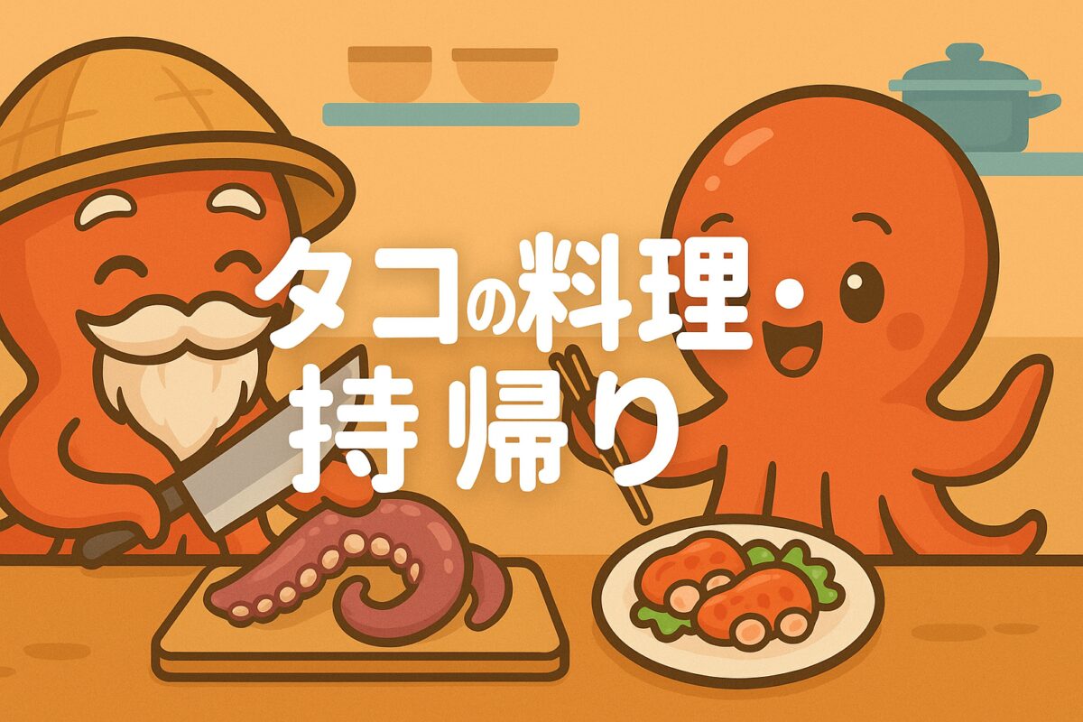 タコの料理・持ち帰りのカテゴリ画像