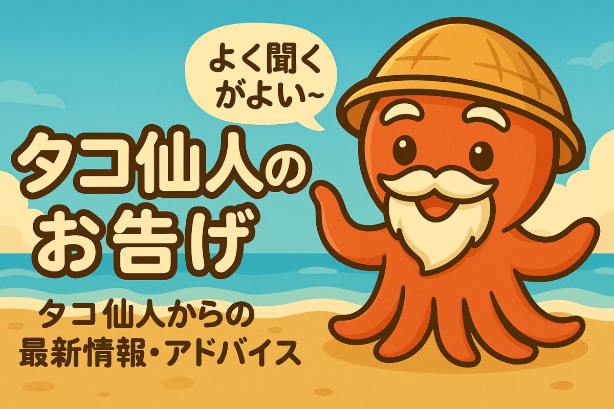 タコ仙人のお告げのカテゴリ画像