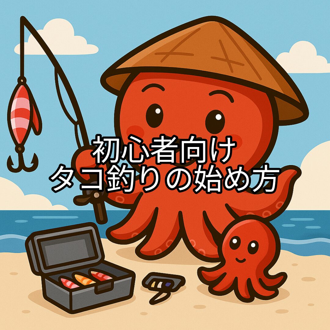タコボーイがワクワクしながらタコ釣りにチャレンジする様子のキャラクターイラスト